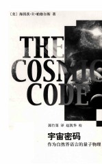 宇宙密码 作为自然界语言的量子物理
