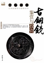 古铜镜鉴赏与投资