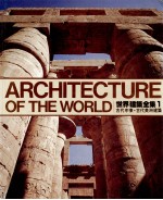 世界建筑 1 古代中东·古代美洲建筑