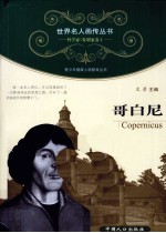 青少年健康人格教育丛书 哥白尼