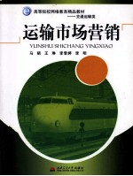 运输市场营销