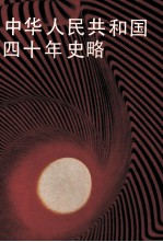 中华人民共和国四十年史略