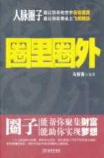 圈里圈外