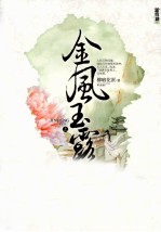 新穿越小说 金风玉露 上