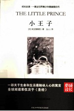 成长必读 小王子