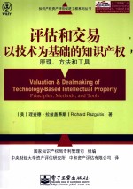 评估和交易以技术为基础的知识产权 原理、方法和工具