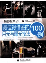 最值得借鉴的用光与曝光技法100例 全彩