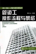 管道工操作流程与禁忌