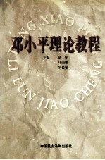 邓小平理论教程