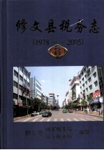修文县税务志 1978-2005