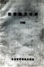 优秀论文目录 1985