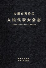安顺市西秀区 人民代表大会志 1949.11-2008.06