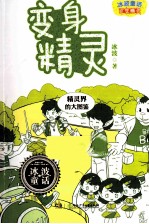 冰波童话百变精灵 变身精灵