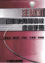 注塑机操作使用和调校速查手册