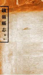 铁岭县志正续编 1
