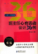 班主任心育活动设计36例 小学一-三年级卷