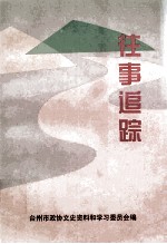 台州文史资料第5辑 往事追踪