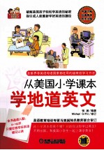 从美国小学课本学地道英文