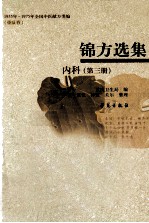 锦方选集 内科 第3册