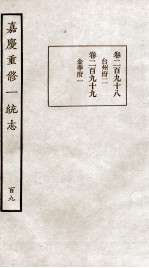嘉庆重修一统志 109