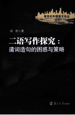 二语写作探究 遣词造句的困惑与策略