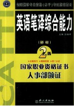 英语笔译综合能力 2级 新版