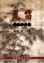 昆笛 技巧与范例