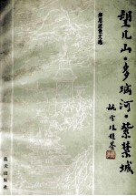 郑恩波散文选:望儿山.多瑙河.紫禁城