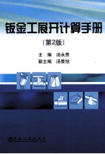 钣金工展开计算手册 第2版
