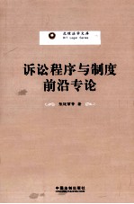 诉讼程序与制度前沿专论