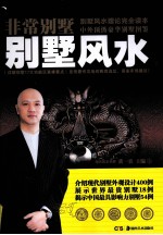非常别墅 别墅风水
