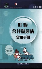 妊娠合并糖尿病实用手册