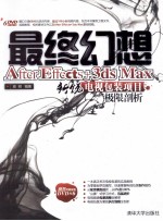 最终幻想 After Effects+3DSMAX新锐电视包装项目极限剖析