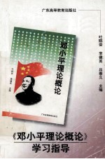 《邓小平理论概论》学习指导