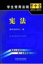 学生常用法规掌中宝 2012-2013 宪法