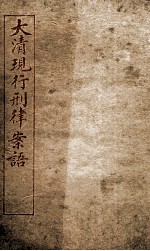 大清现行刑律案云 18