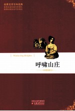 世界文学百年经典 呼啸山庄