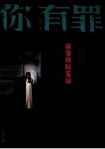 你有罪 诡案现场鉴证