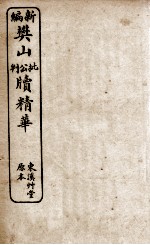 新编樊山公牍精华 7