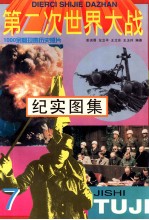 第二次世界大战纪实图集 第7册