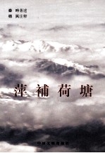 萍补荷塘 修订本