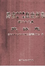 黔南州志 政协志