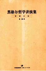 黑格尔哲学讲演集