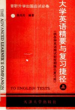 大学英语精要与复习捷径 晋职、升学、出国应试必备 供各种英语测试前短期强化复习用 上