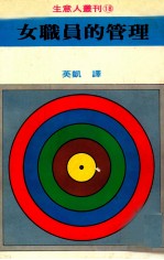 生意人丛刊 女职员的管理