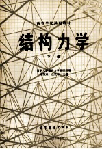 结构力学 下