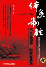 体系制胜 汽车经销商的科学发展观