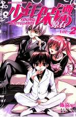少年保镖 原石 2