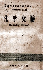 中等专业学校试用教材 化学实验 工业性质非化工业适用