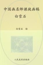 中国画名师课徒画稿 白雪石
